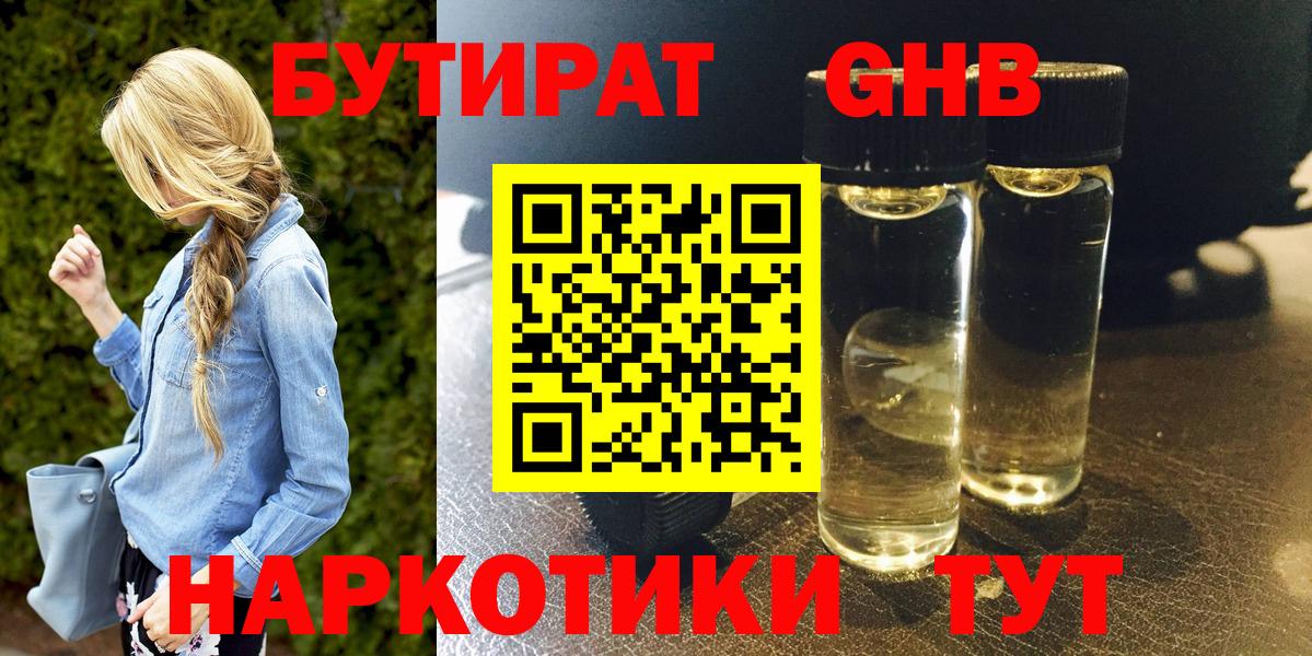 БУТИРАТ  Бутират GHB  Вход с VPN  Партизанск 
