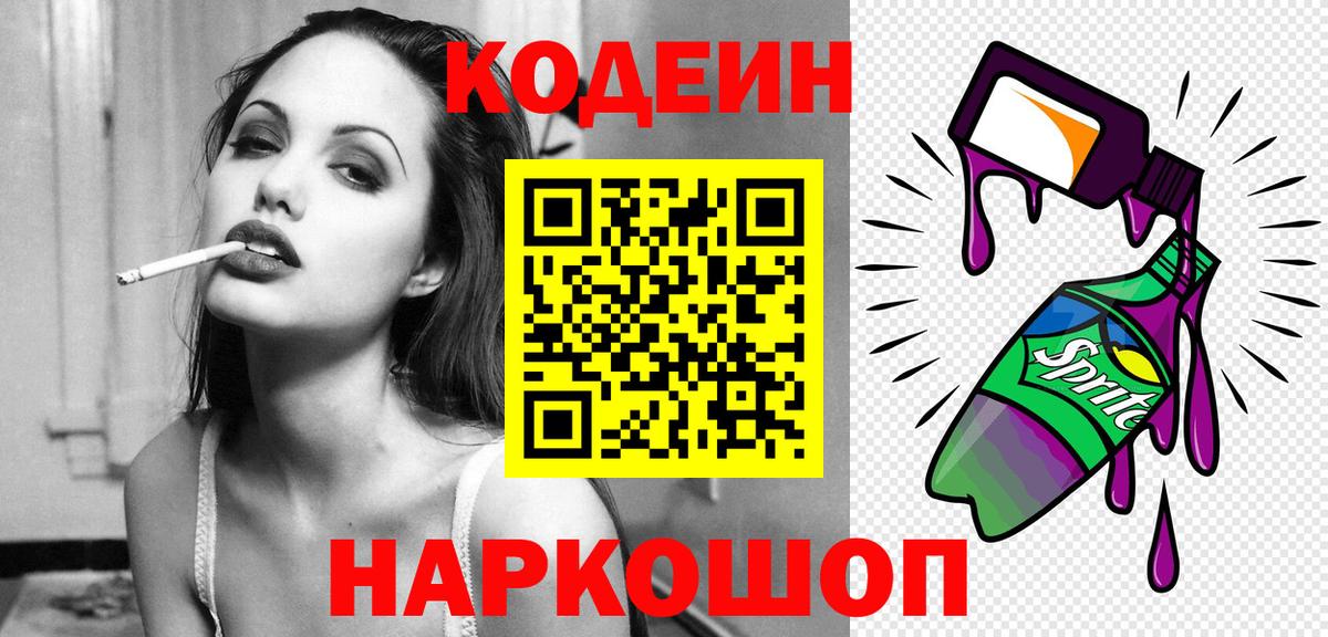 Codein напиток Lean (лин)  Вход с VPN  Партизанск  Кодеиновый сироп Lean Purple Drank 